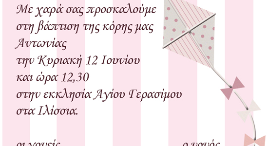 Babymace - Βάπτιση, προσκλητήρια και μπομπονιέρες Αθήνα Θεσσαλονίκη